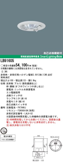 panasonic パナソニック　LB91605