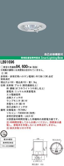 panasonic パナソニック　LB91696