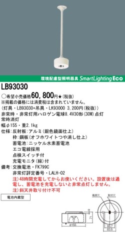 panasonic パナソニック　LB93030