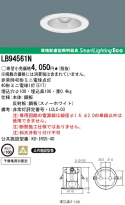 panasonic パナソニック　LB94561N