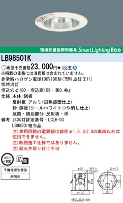panasonic パナソニック　LB98501K