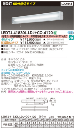 東芝  LEDTJ-41830L-LDJ-CO-4120-40タイプ