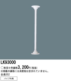 panasonic パナソニック　LK93000