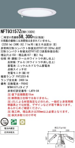 panasonic パナソニック　NFT93157Z-ENH