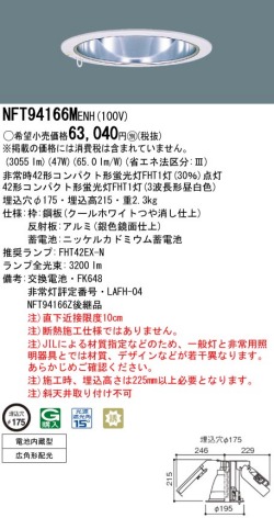 panasonic パナソニック　NFT94166M-ENH
