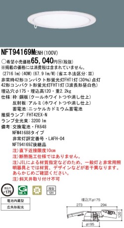 panasonic パナソニック　NFT94169M-ENH
