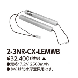 東芝 TO-2-3NR-CX-LEMW 非常灯・誘導灯交換バッテリー電池