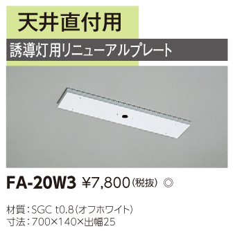 激安】 tosiba 東芝 FA-20W3 誘導灯 器具 防災用照明器具 LED誘導灯が