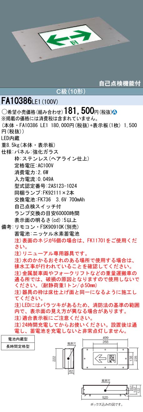 パナソニック　FA10386LE1 LED誘導灯　未使用品 FA10386CLE1 LED誘導灯C級床埋込型Re対応型60分 Panasonic