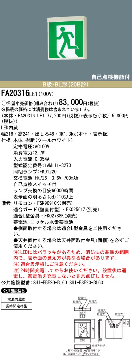 激安】 panasonic パナソニック電工、松下 FA20316-LE1誘導灯
