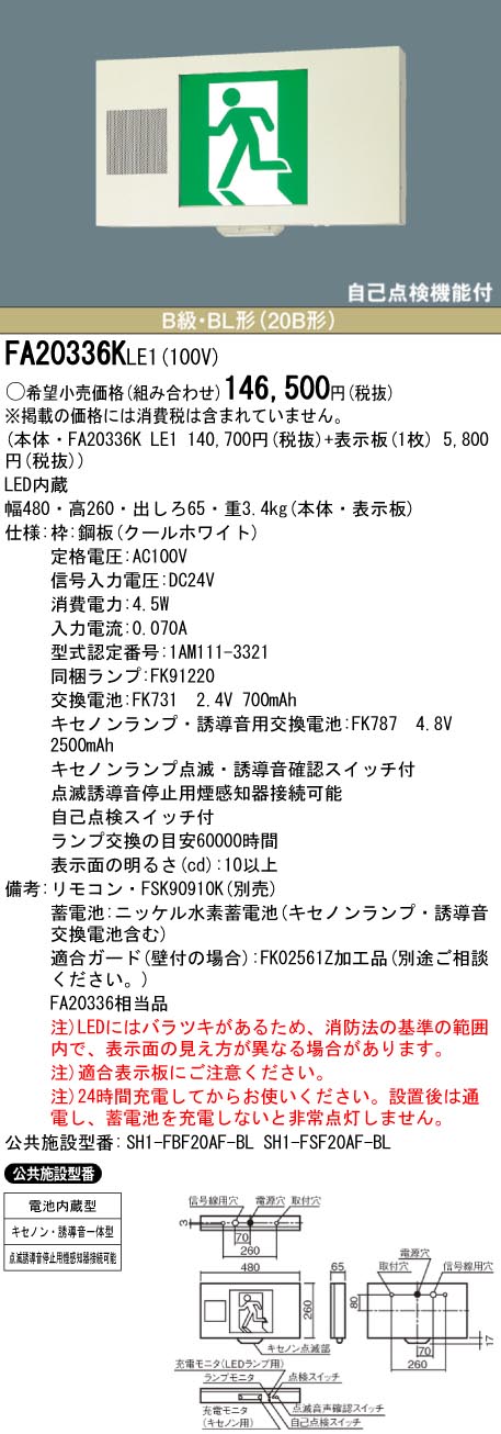 激安】 panasonic パナソニック電工、松下 FA20336K-LE1誘導灯 器具