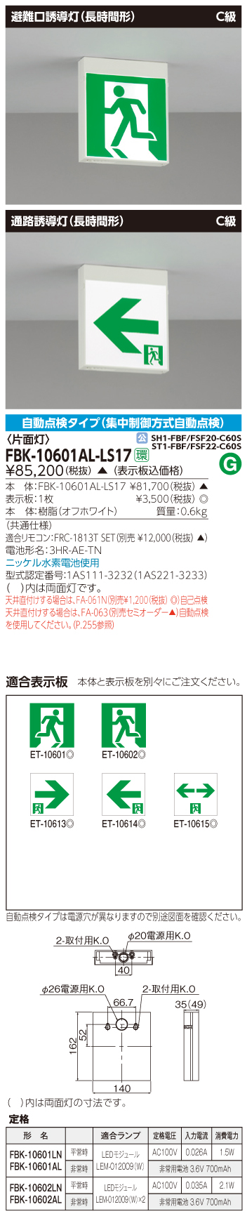 激安】 tosiba 東芝 FBK-10601AL-LS17 誘導灯 器具 防災用照明器具 LED