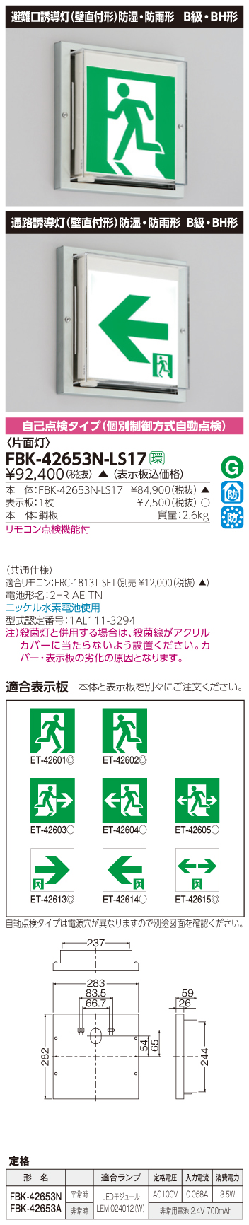 激安】 tosiba 東芝 FBK-42653N-LS17 誘導灯 器具 防災用照明器具 LED