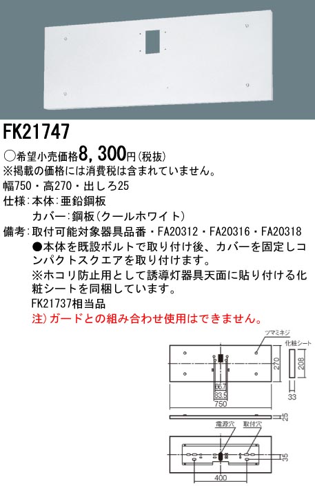 よっさ 激安】 panasonic パナソニック電工、松下 FK21747誘導灯 器具 防災用