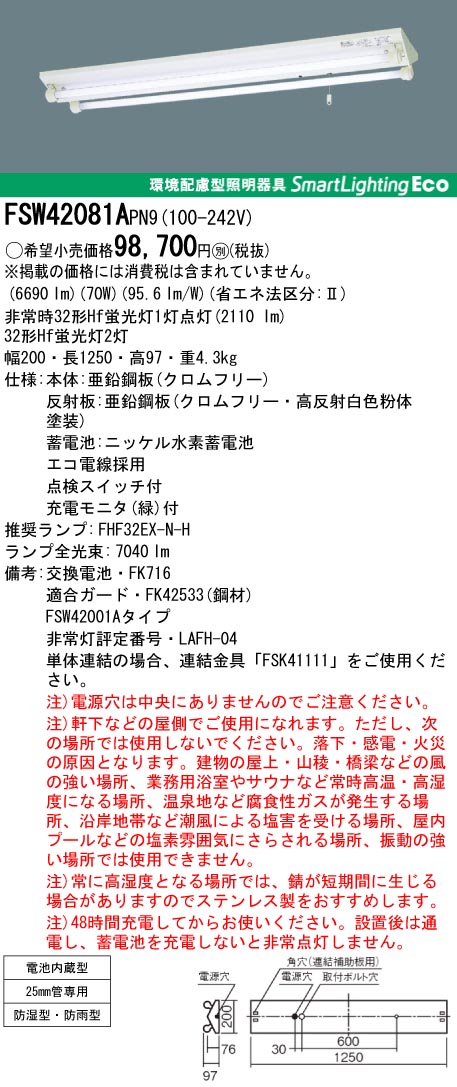 激安】 FSW42081A-PN9 パナソニック電工 非常用照明器具 交換 激安】 FSW42081A-PN9 パナソニック電工 非常用照明器具 交換