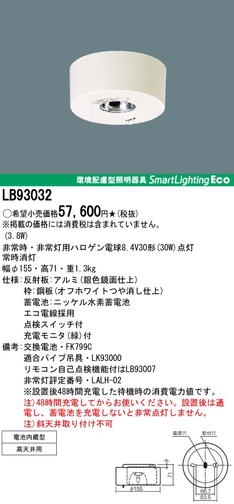 激安】 LB93032 パナソニック電工 非常用照明器具 交換電池