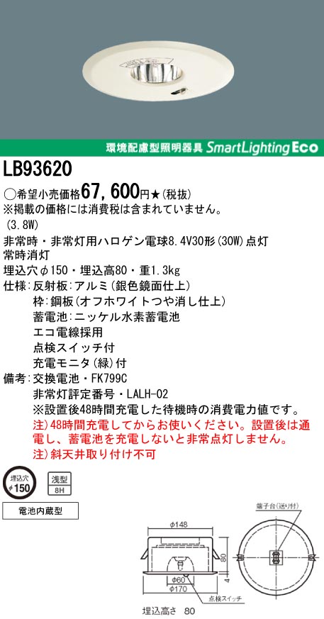 Panasonic 非常用照明器具　まとめ売り 激安】 LB93620 パナソニック電工 非常用照明器具 交換電池