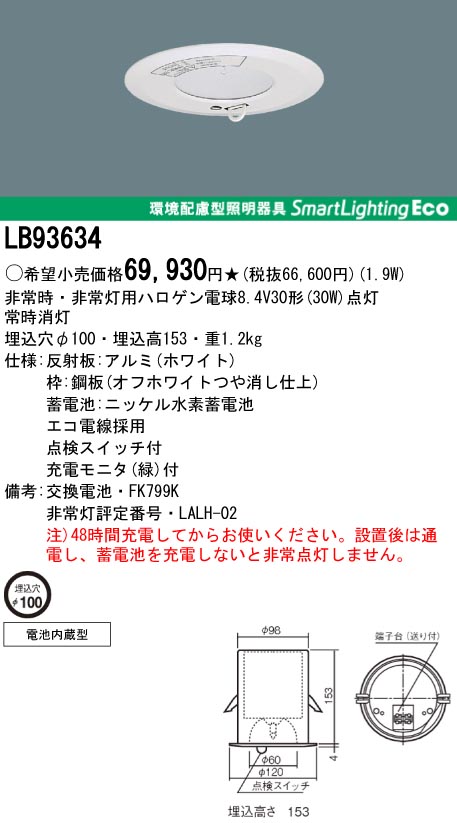 激安】 LB93634 パナソニック電工 非常灯がお買い得