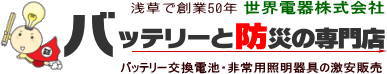 バッテリーと防災の専門店 世界電器