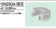 三菱　10N25GA