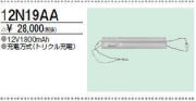 三菱　12N19AA