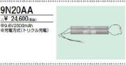 ＜生産終了＞三菱　9N20AA こちらの商品は生産終了品につき、相当品＜互換品＞または中身詰替えでご対応が出来る場合がございます。詳しくはお問い合わせください