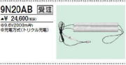 ＜生産終了＞三菱　9N20AB こちらの商品は生産終了品につき、相当品＜互換品＞または中身詰替えでご対応が出来る場合がございます。詳しくはお問い合わせください