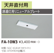 東芝　toshiba  FA-10W3