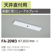 東芝　toshiba  FA-20W3