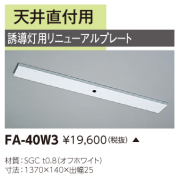東芝　toshiba  FA-40W3