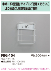 東芝　toshiba  FBG-104