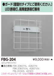 東芝　toshiba  FBG-204