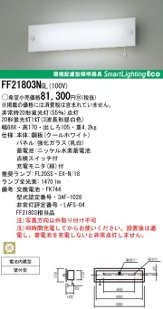 激安】パナソニック電工｜ナショナルの防災用照明器具|非常灯 天井・壁