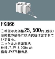 パナソニック FK866 非常灯・誘導灯交換バッテリー電池