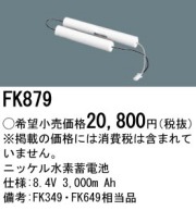 激安】パナソニック電工 非常灯誘導灯交換電池｜バッテリーがお買い得