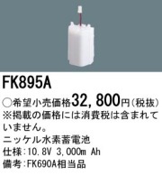 激安】パナソニック電工 非常灯誘導灯交換電池｜バッテリーがお買い得