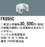 【値下げ後】4個セット　FK895C 非常灯、誘導灯用バッテリー 4個セットPanasonic FK895C 非常灯、誘導灯用バッテリー 値下げ後】4個