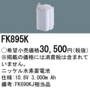 パナソニック FK895K 非常灯・誘導灯交換バッテリー電池