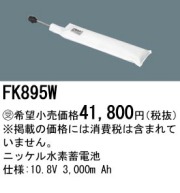 パナソニック FK895W 非常灯・誘導灯交換バッテリー電池