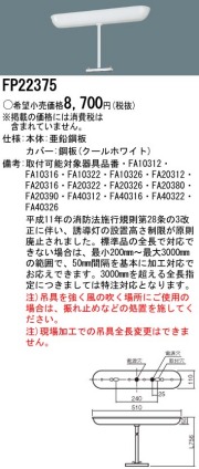 panasonic パナソニック電工FP22375