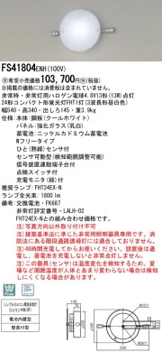 激安】パナソニック電工｜ナショナルの防災用照明器具|非常灯 天井・壁