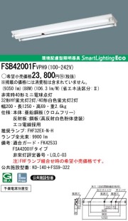 panasonic パナソニック　FSB42001F-VPH9