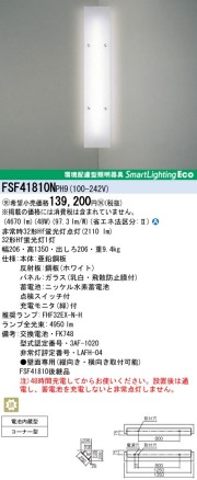 panasonic パナソニック　FSF41810N-PH9