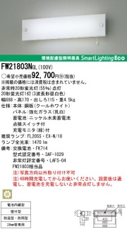 パナソニック　FSS41810K  照明器具 NNLG41819C 一体型LEDベースライト 非常用照明器具 器具本体 Panasonic