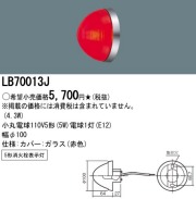 panasonic パナソニック　LB70013J