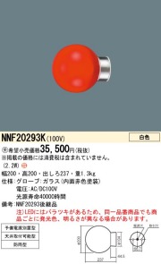panasonic パナソニック　NNF20293K