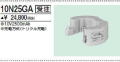 三菱　10N25GA