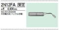 三菱　2N12FA