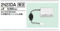 三菱　2N23DA