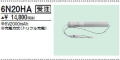 三菱　6N20HA